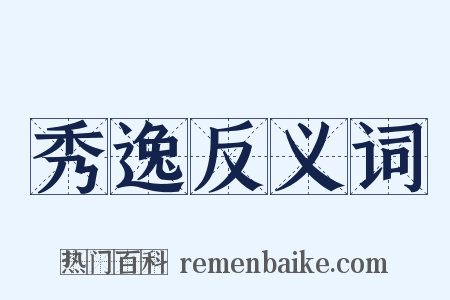 秀逸反义词是什么意思的图片